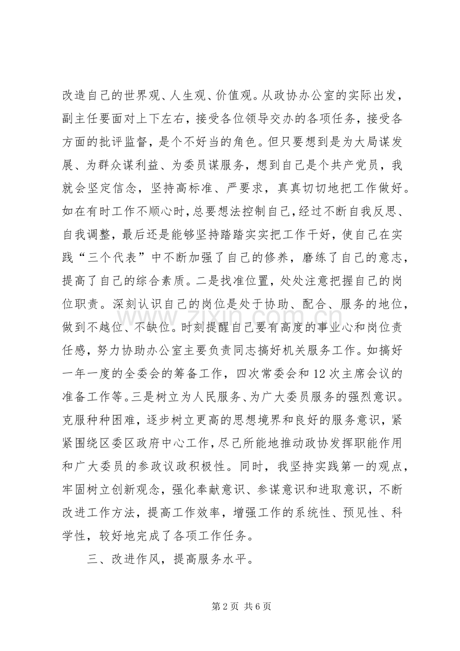 区政协办公室副主任个人工作总结 .docx_第2页