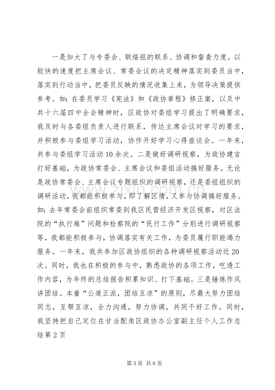 区政协办公室副主任个人工作总结 .docx_第3页