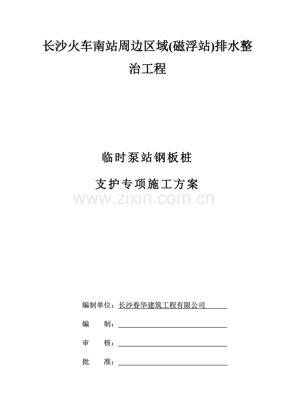 排水钢板桩支护方案施工方案.docx_第1页