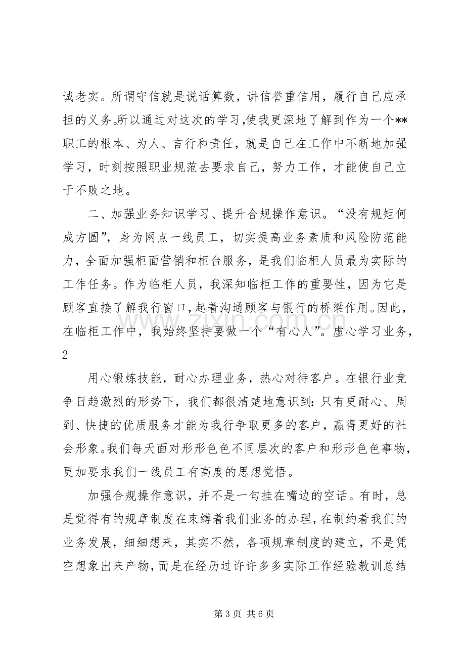 联社合规教育个人体会心得.docx_第3页