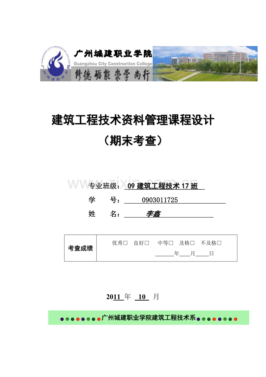 建筑工程技术资料管理课程设计.docx_第1页