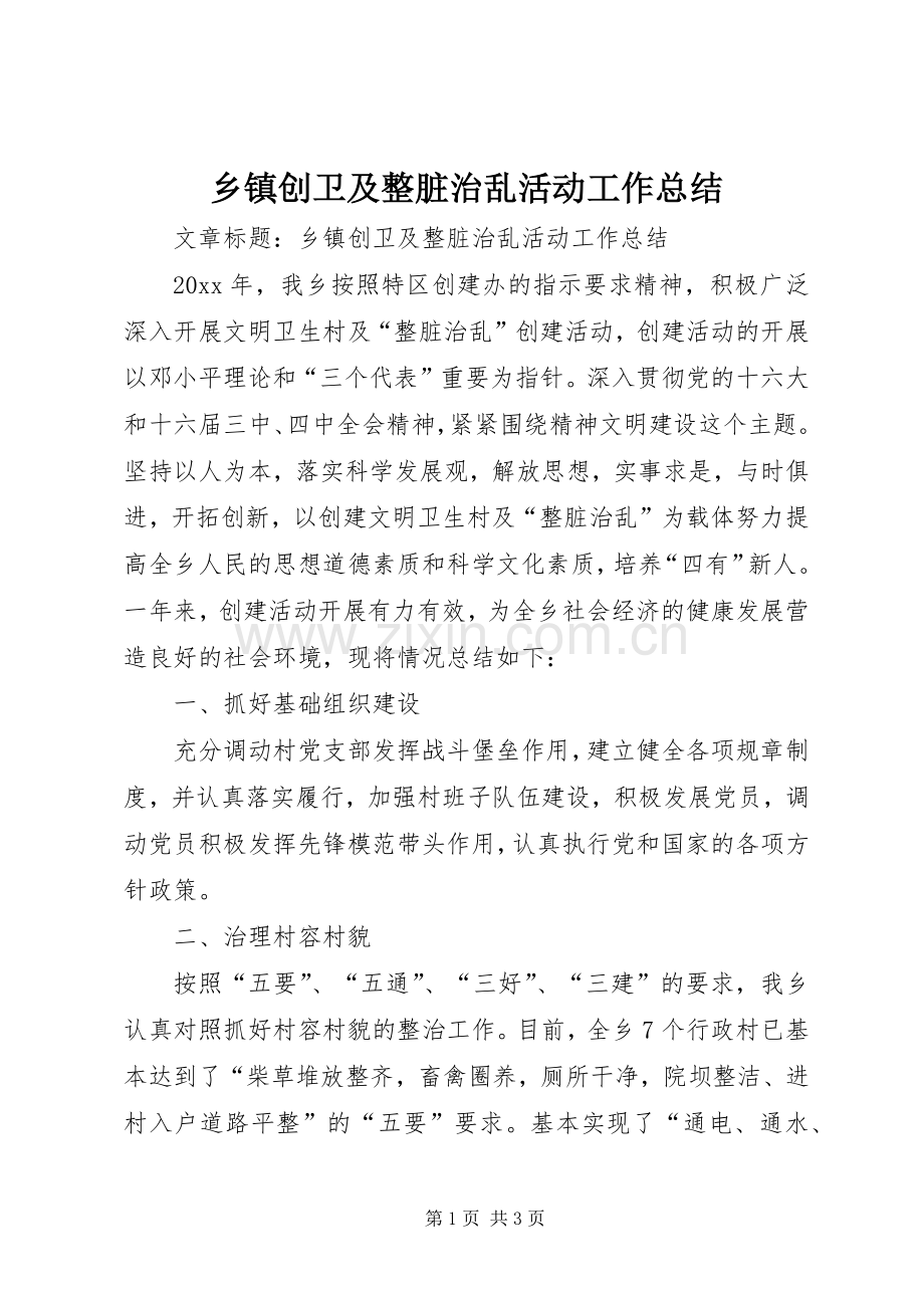 乡镇创卫及整脏治乱活动工作总结 .docx_第1页