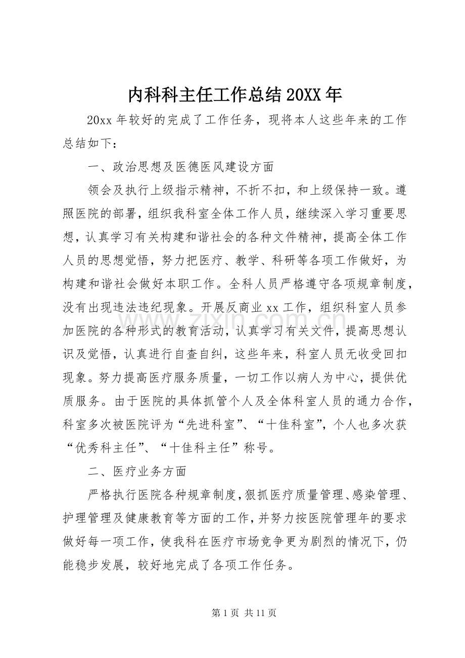 内科科主任工作总结20XX年 .docx_第1页