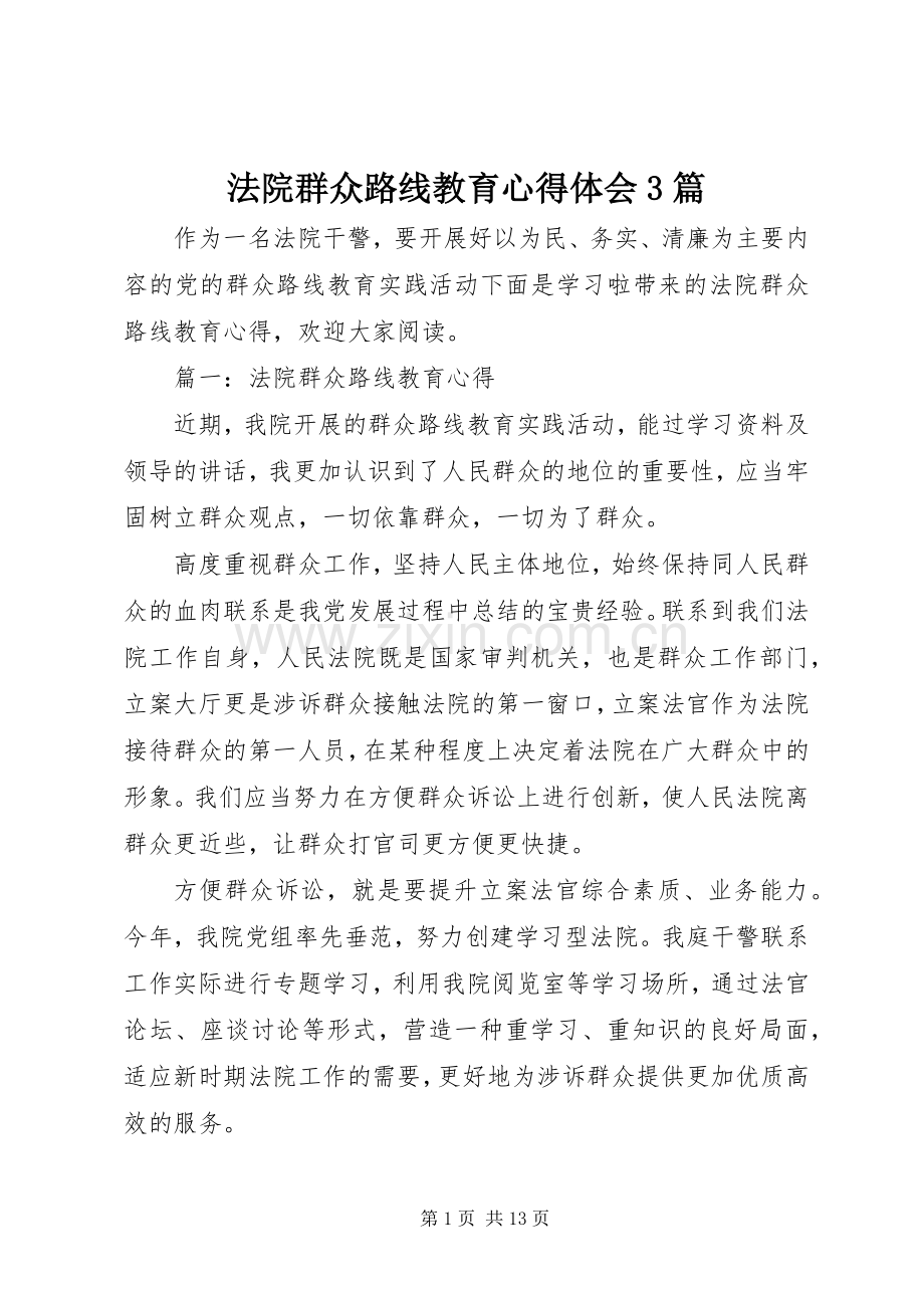 法院群众路线教育体会心得3篇.docx_第1页