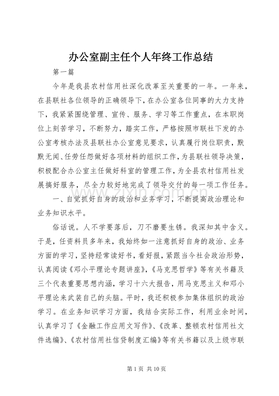 办公室副主任个人年终工作总结 .docx_第1页