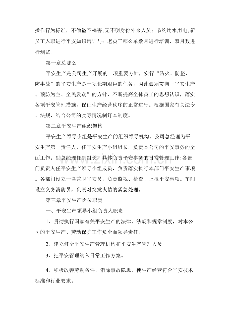 安全管理制度安全生产规章制度.docx_第3页