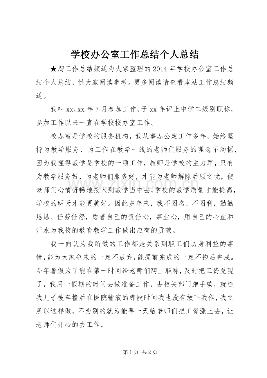 学校办公室工作总结个人总结 .docx_第1页