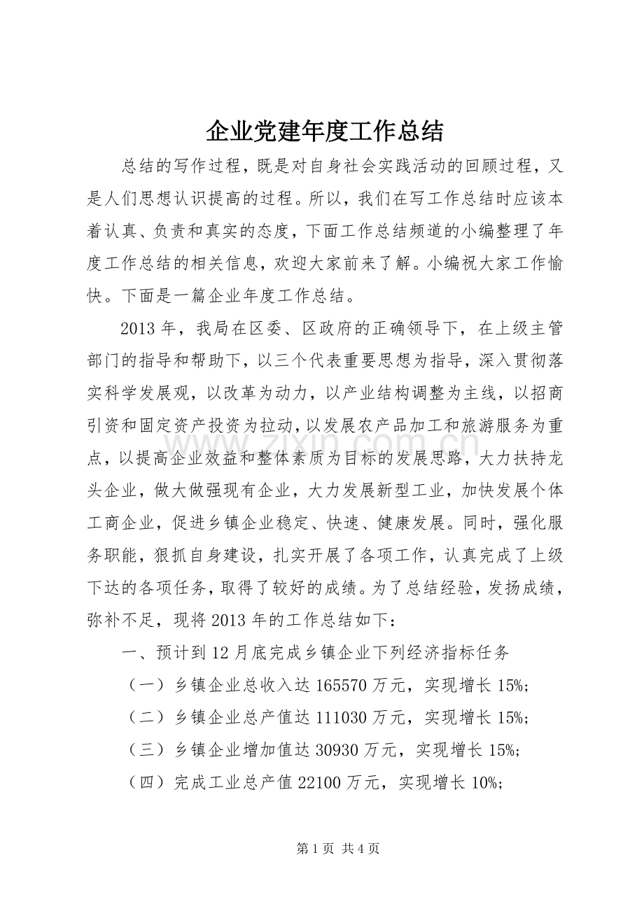 企业党建年度工作总结 .docx_第1页