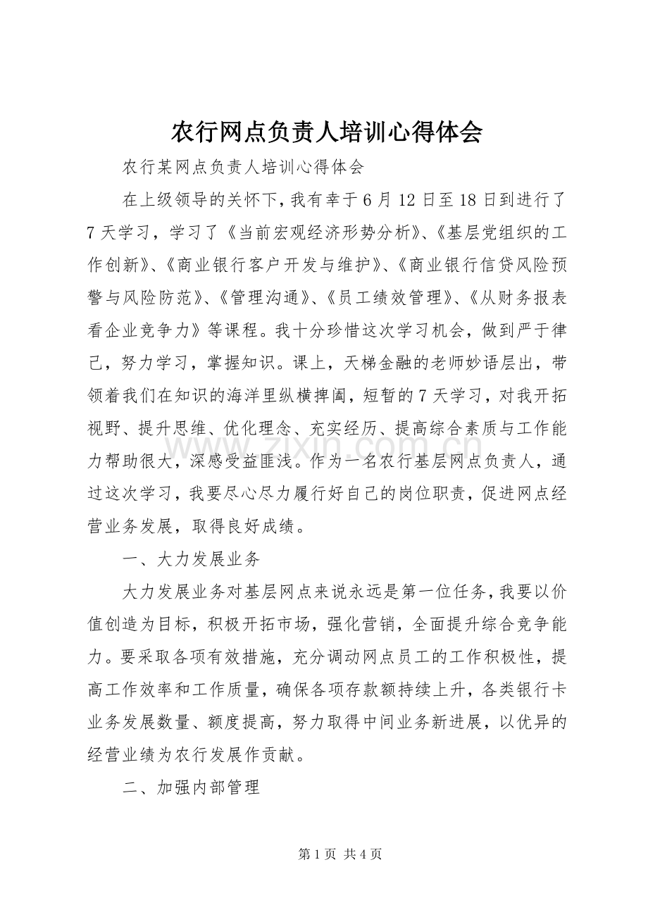 农行网点负责人培训体会心得.docx_第1页