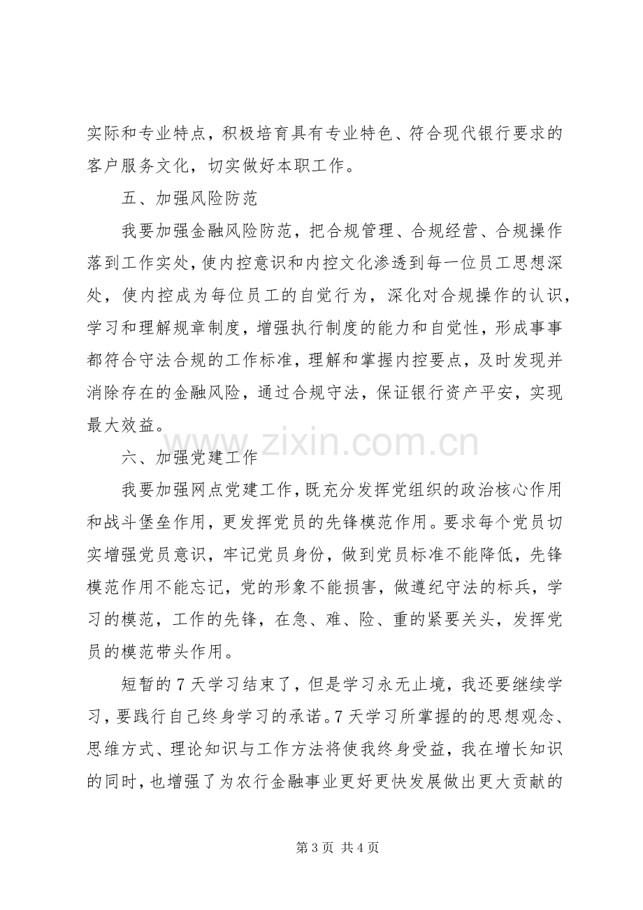 农行网点负责人培训体会心得.docx_第3页