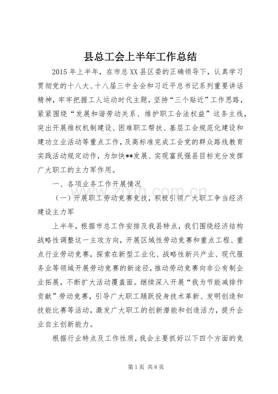 县总工会上半年工作总结 .docx_第1页