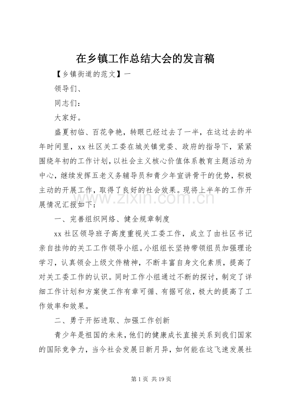 在乡镇工作总结大会的发言稿 .docx_第1页