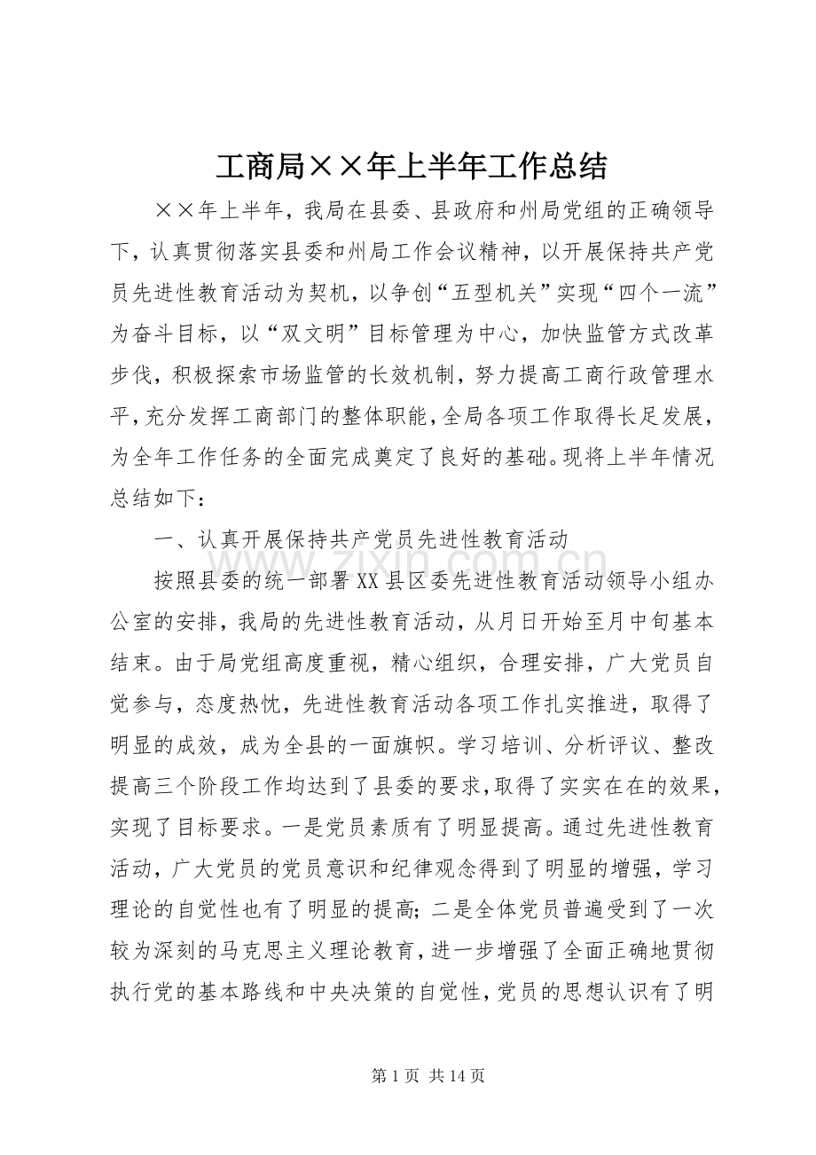 工商局××年上半年工作总结 .docx_第1页