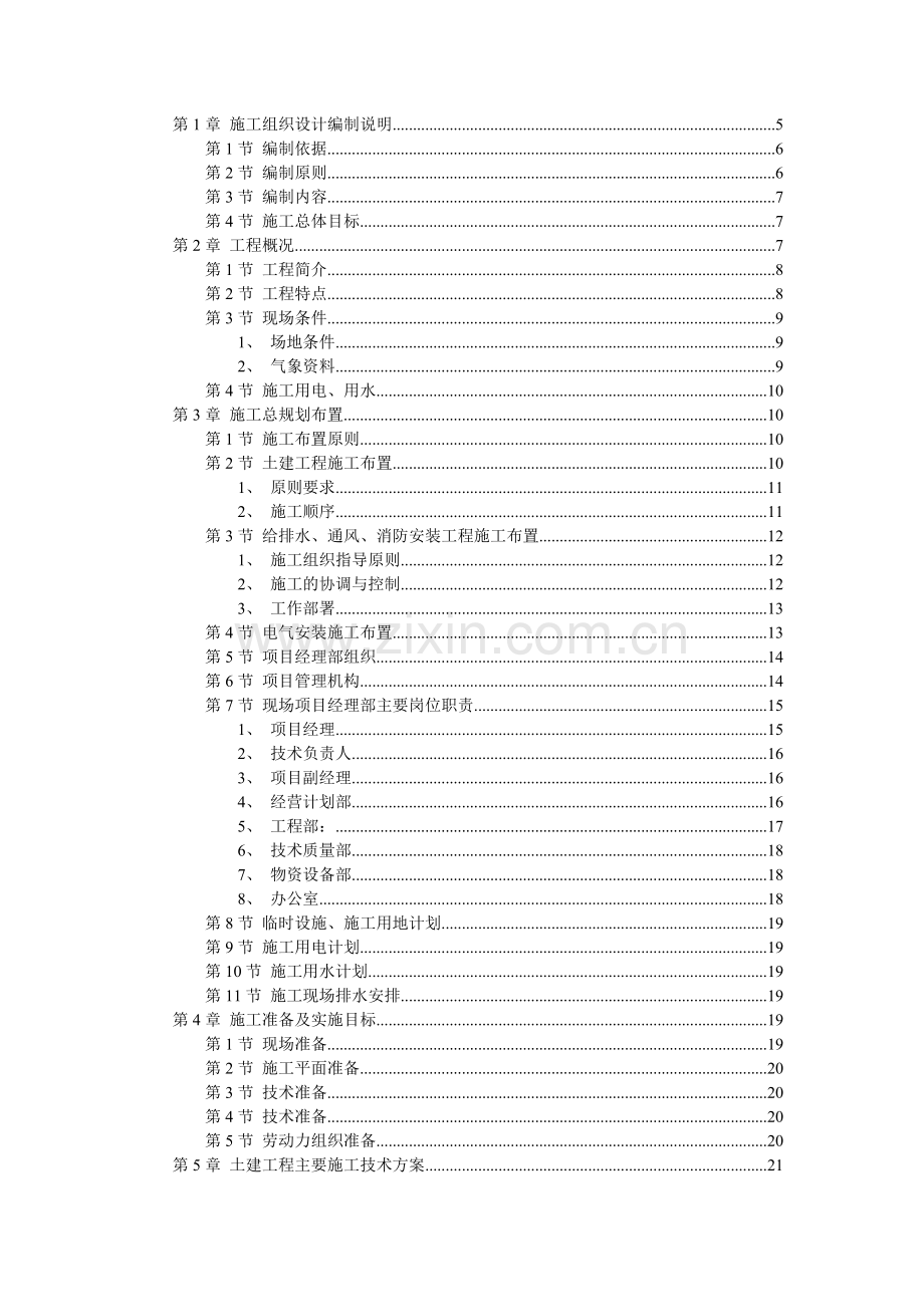 厂房工程（主体为钢筋混凝土框架结构）施工组织设计(96页).doc_第1页