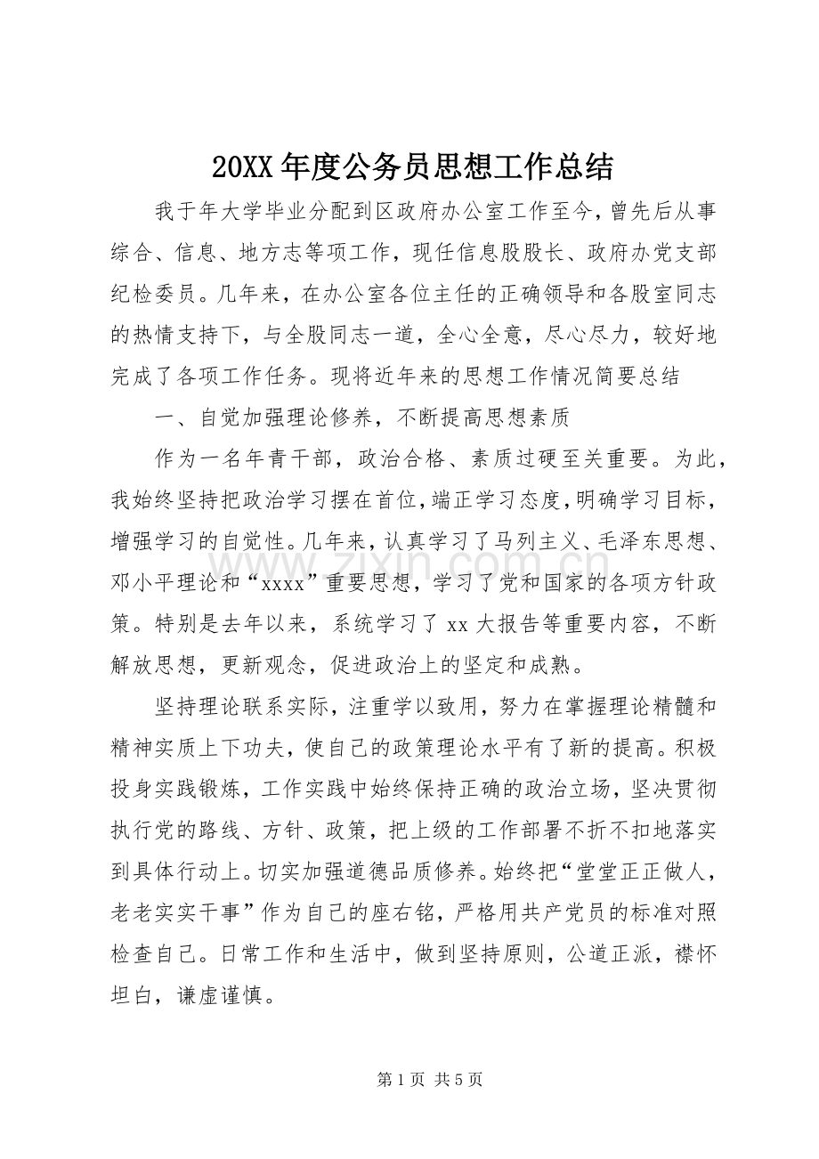 20XX年度公务员思想工作总结.docx_第1页