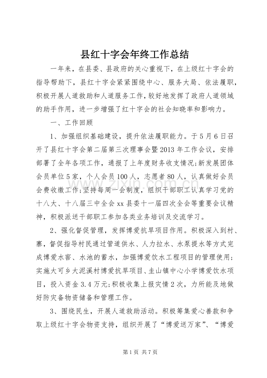 县红十字会年终工作总结 .docx_第1页