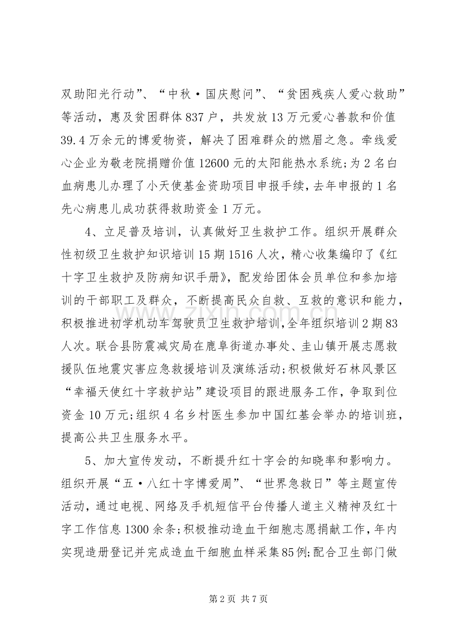 县红十字会年终工作总结 .docx_第2页