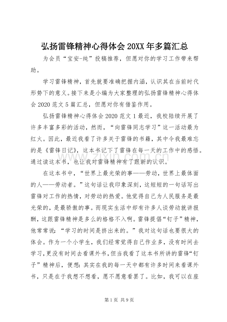 弘扬雷锋精神心得体会20XX年多篇汇总.docx_第1页