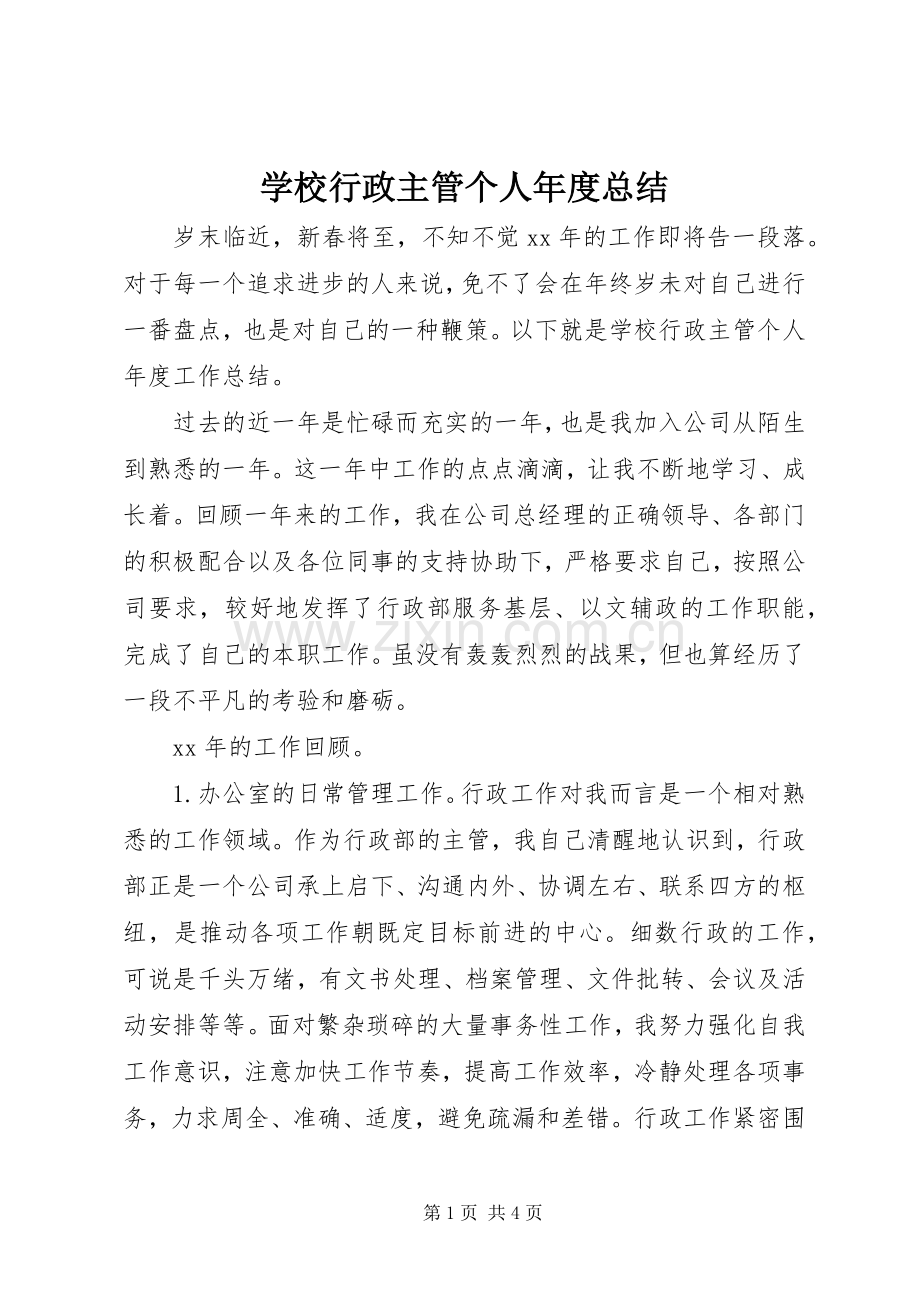 学校行政主管个人年度总结 .docx_第1页