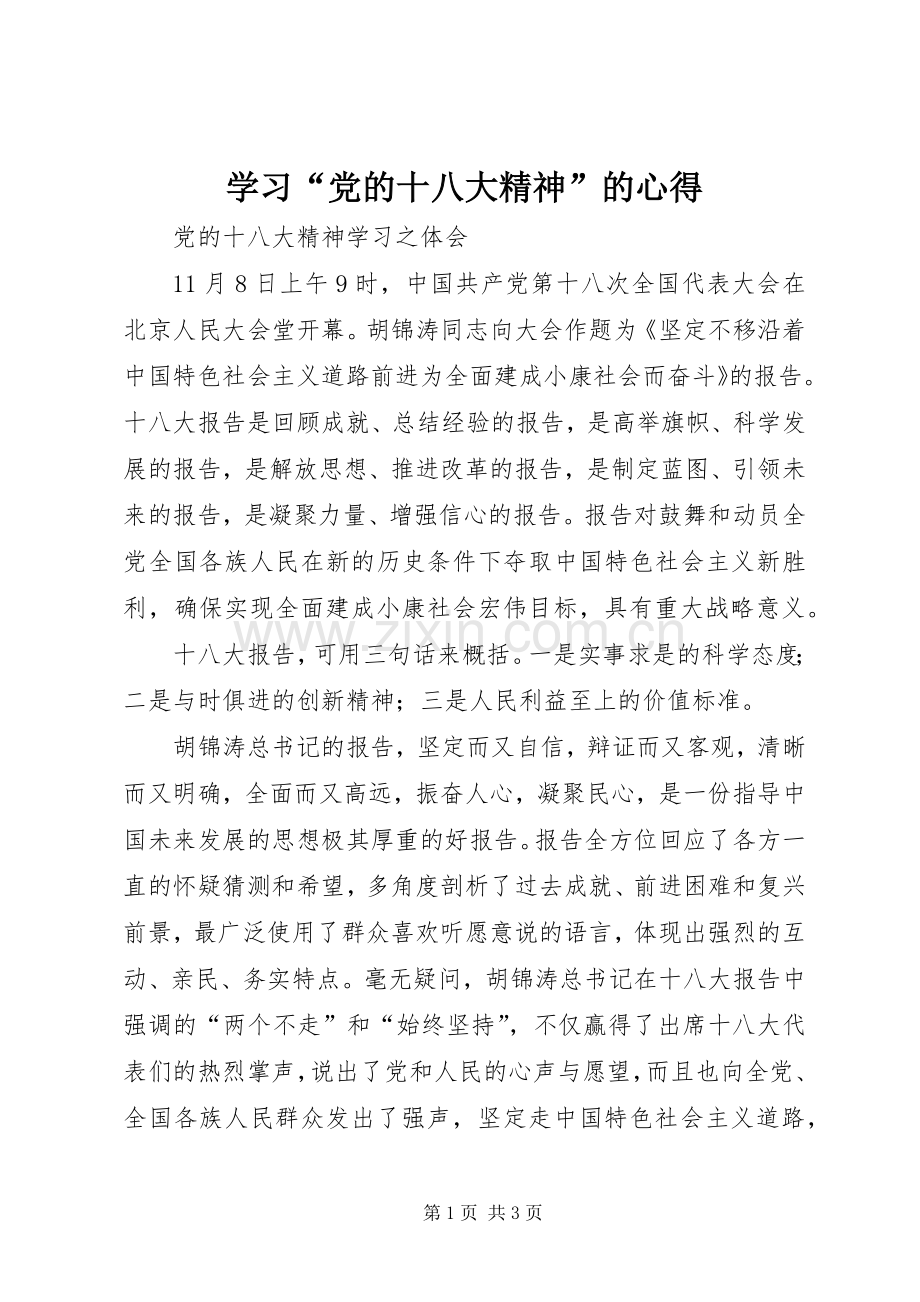 学习“党的十八大精神”的心得.docx_第1页