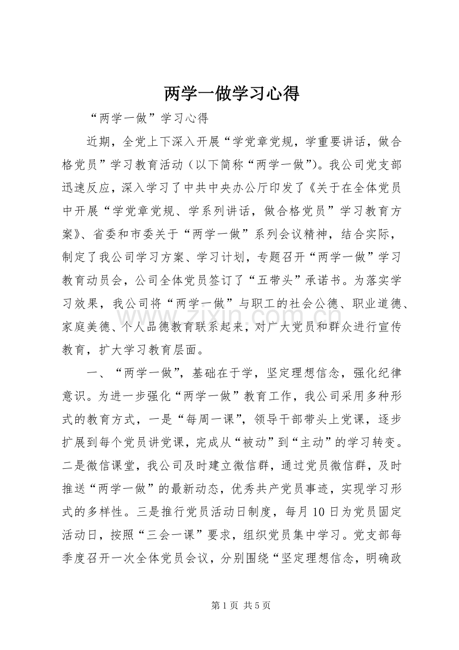 两学一做学习心得.docx_第1页