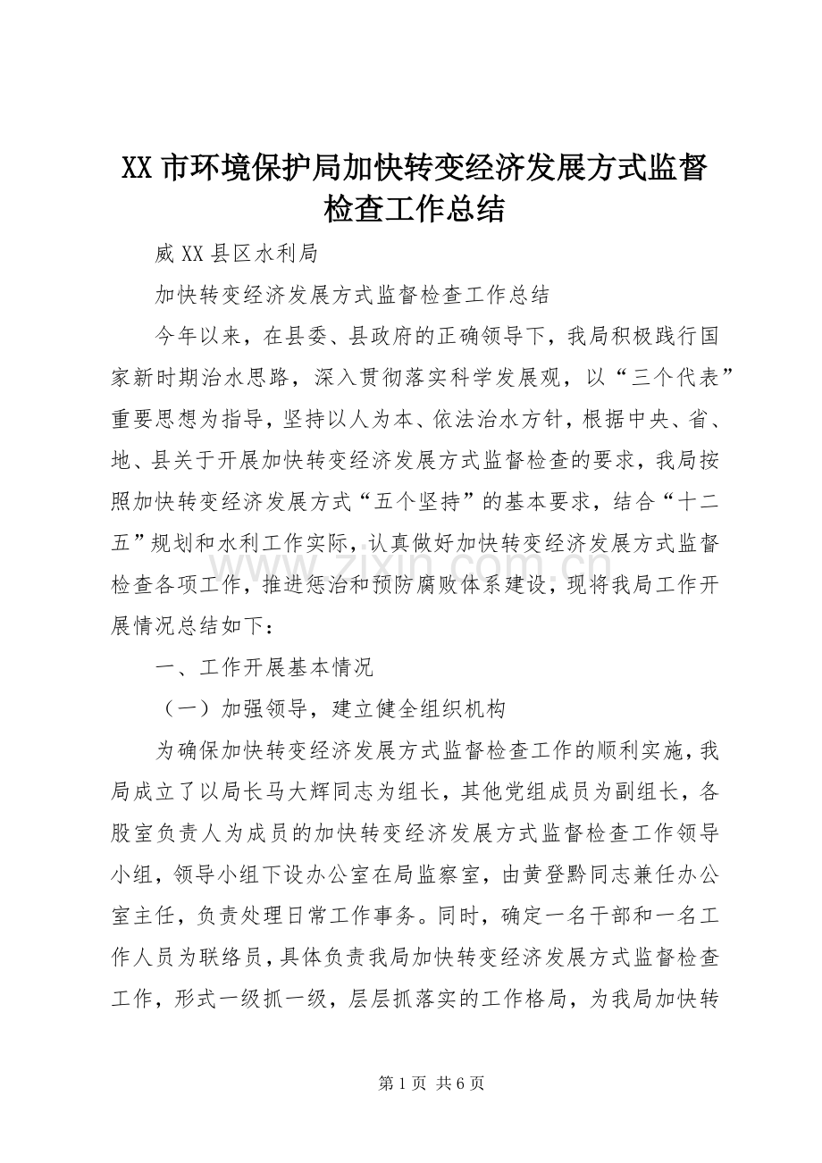 XX市环境保护局加快转变经济发展方式监督检查工作总结 .docx_第1页