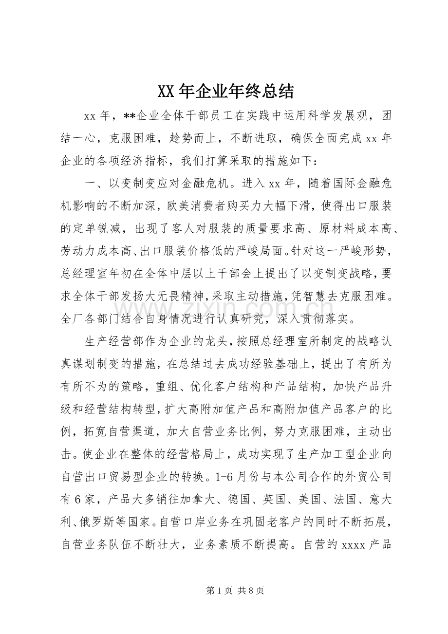 XX年企业年终总结 .docx_第1页