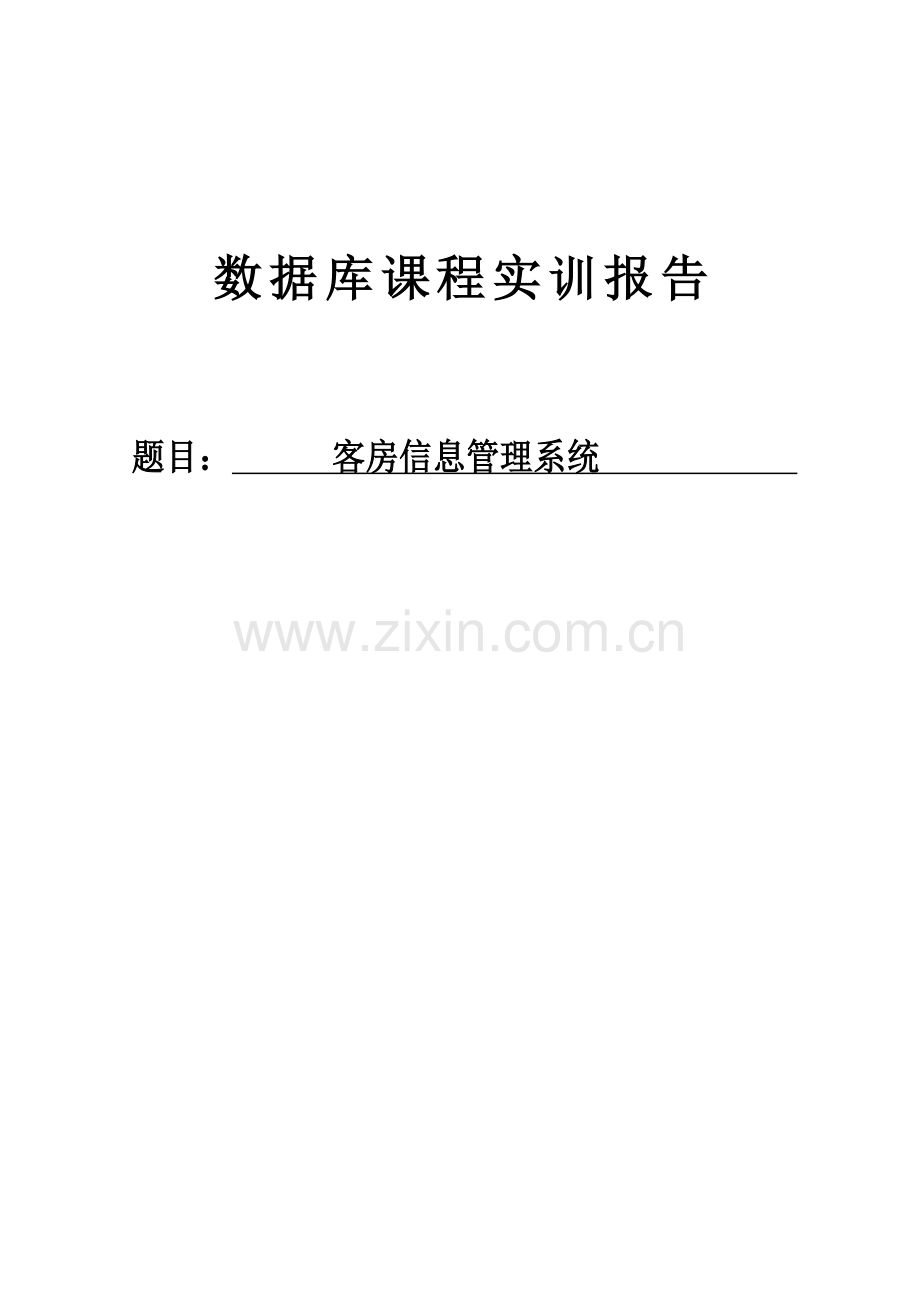 客房信息管理系统概述.docx_第1页