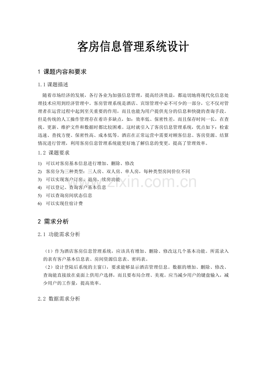 客房信息管理系统概述.docx_第3页