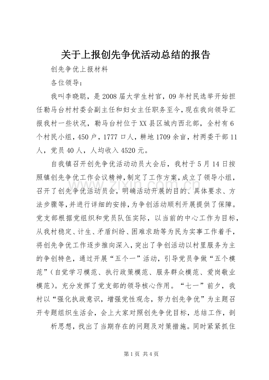 关于上报创先争优活动总结的报告 .docx_第1页