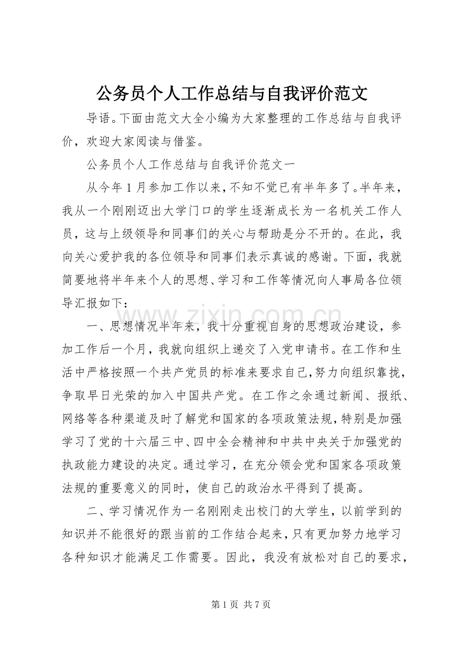 公务员个人工作总结与自我评价范文 .docx_第1页