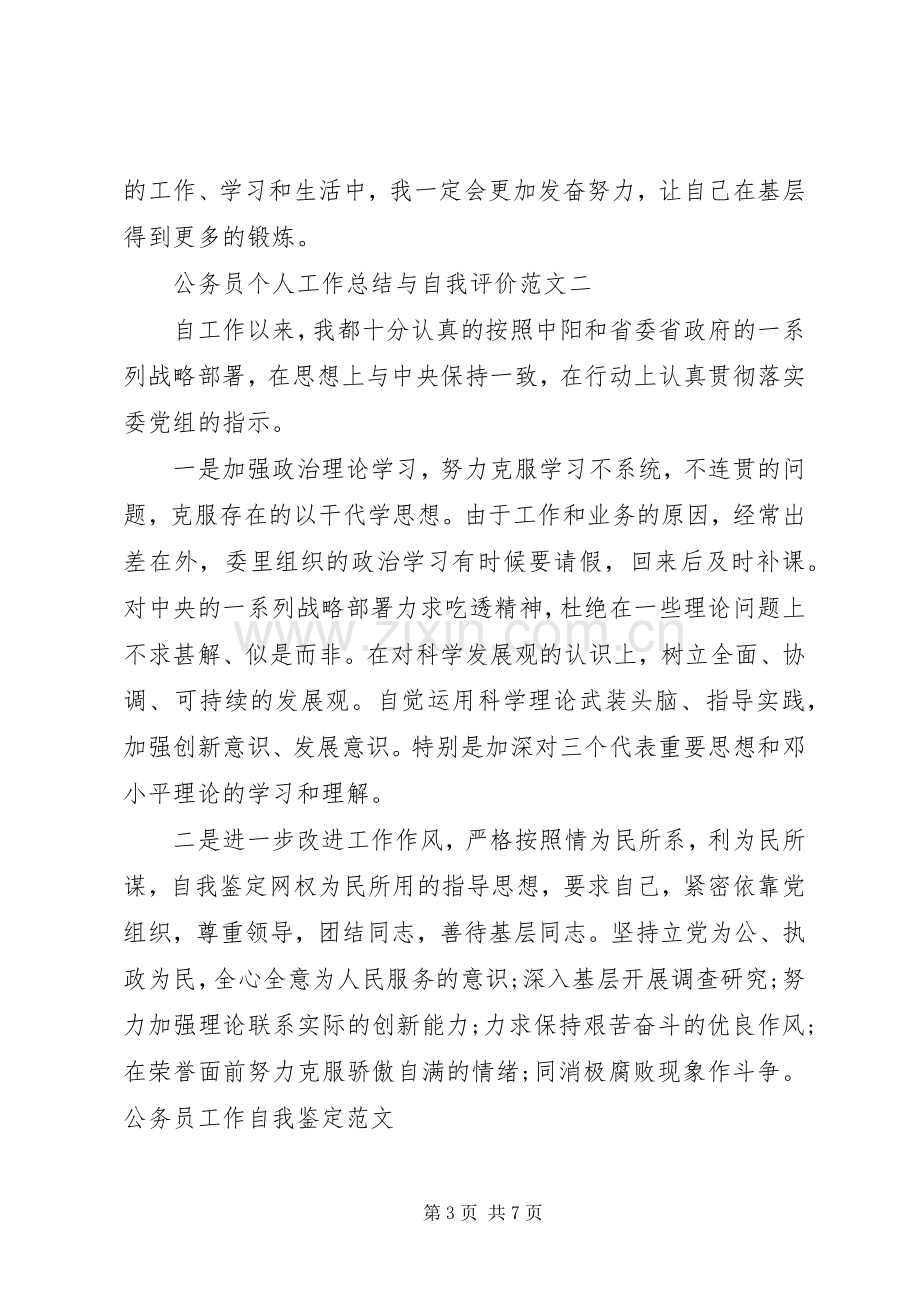 公务员个人工作总结与自我评价范文 .docx_第3页