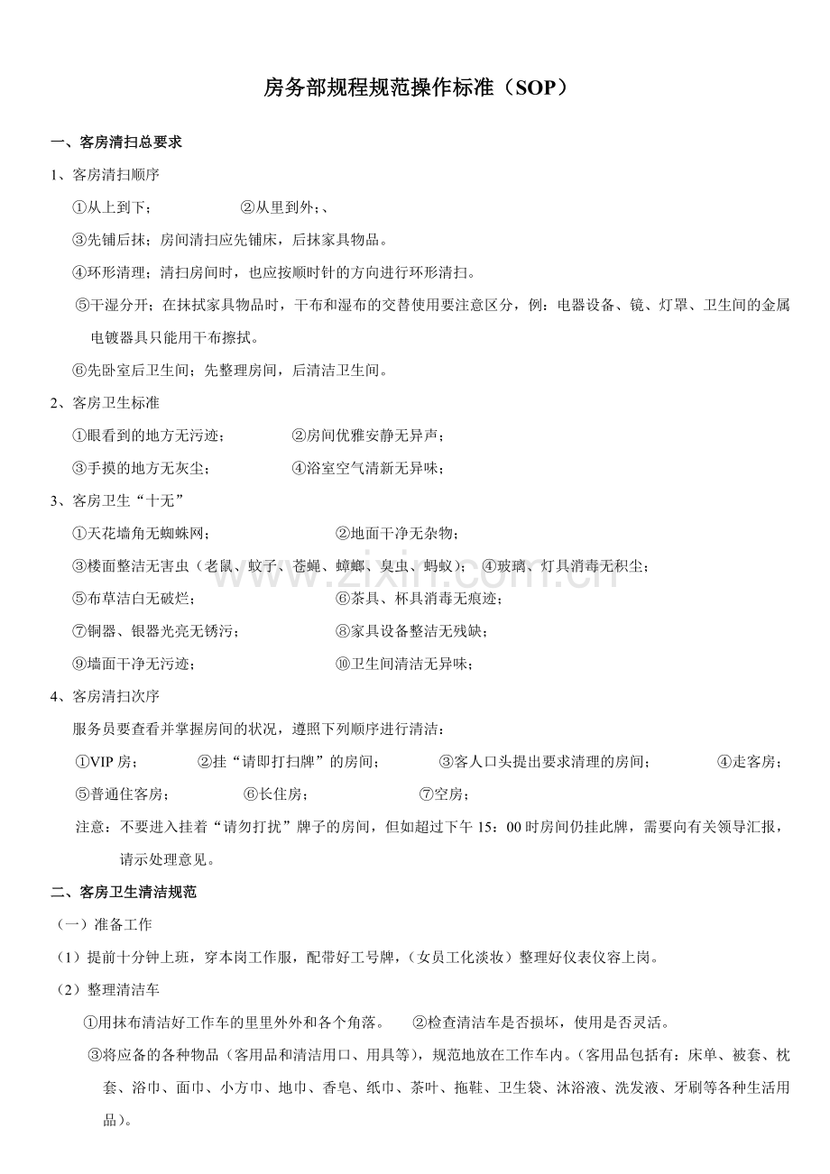 快捷连锁酒店房务部规程规范操作标准培训(SOP).docx_第1页