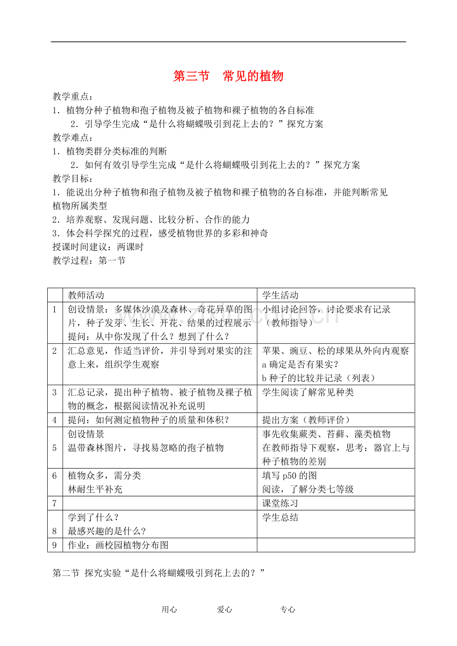 七年级科学上册《常见的植物》教案1(浙教版七年级上).doc_第1页