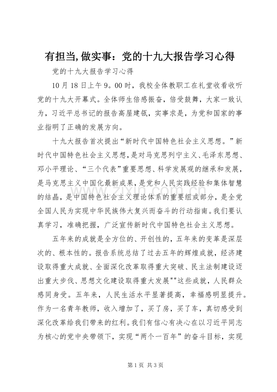 有担当,做实事：党的十九大报告学习体会.docx_第1页