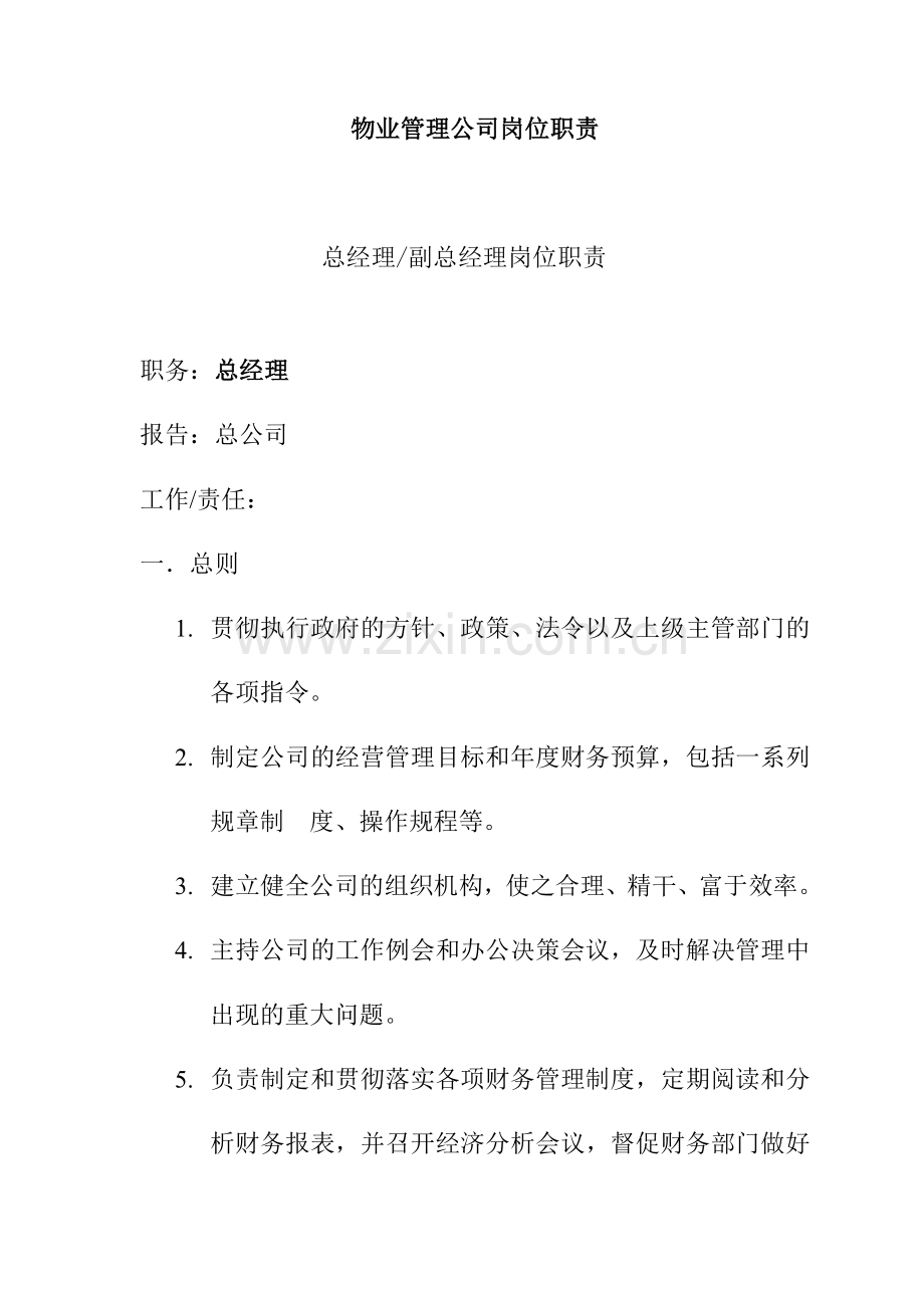 广州某物业管理公司岗位职责.docx_第1页