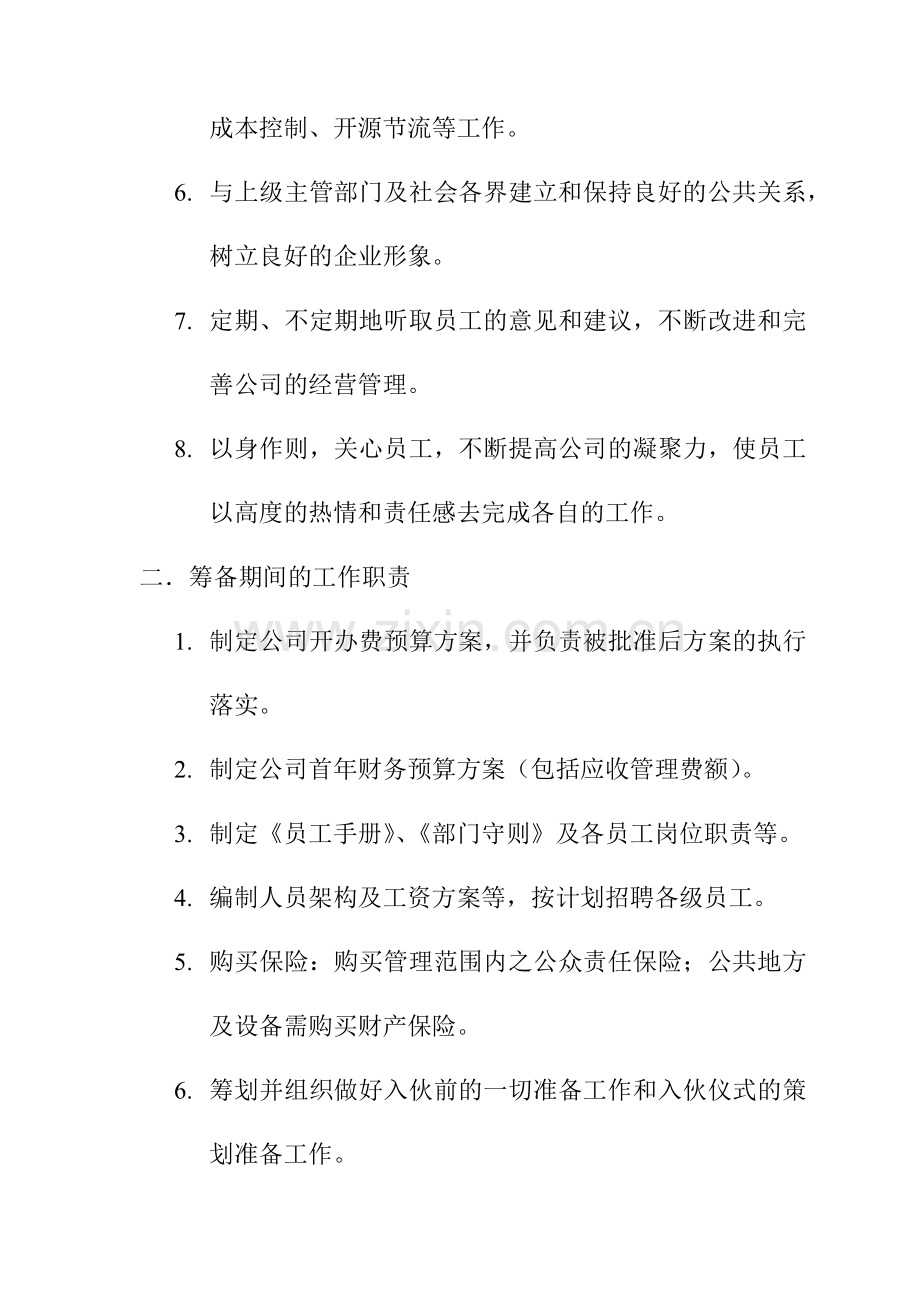 广州某物业管理公司岗位职责.docx_第2页