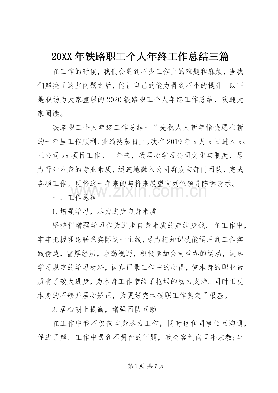 20XX年铁路职工个人年终工作总结三篇.docx_第1页