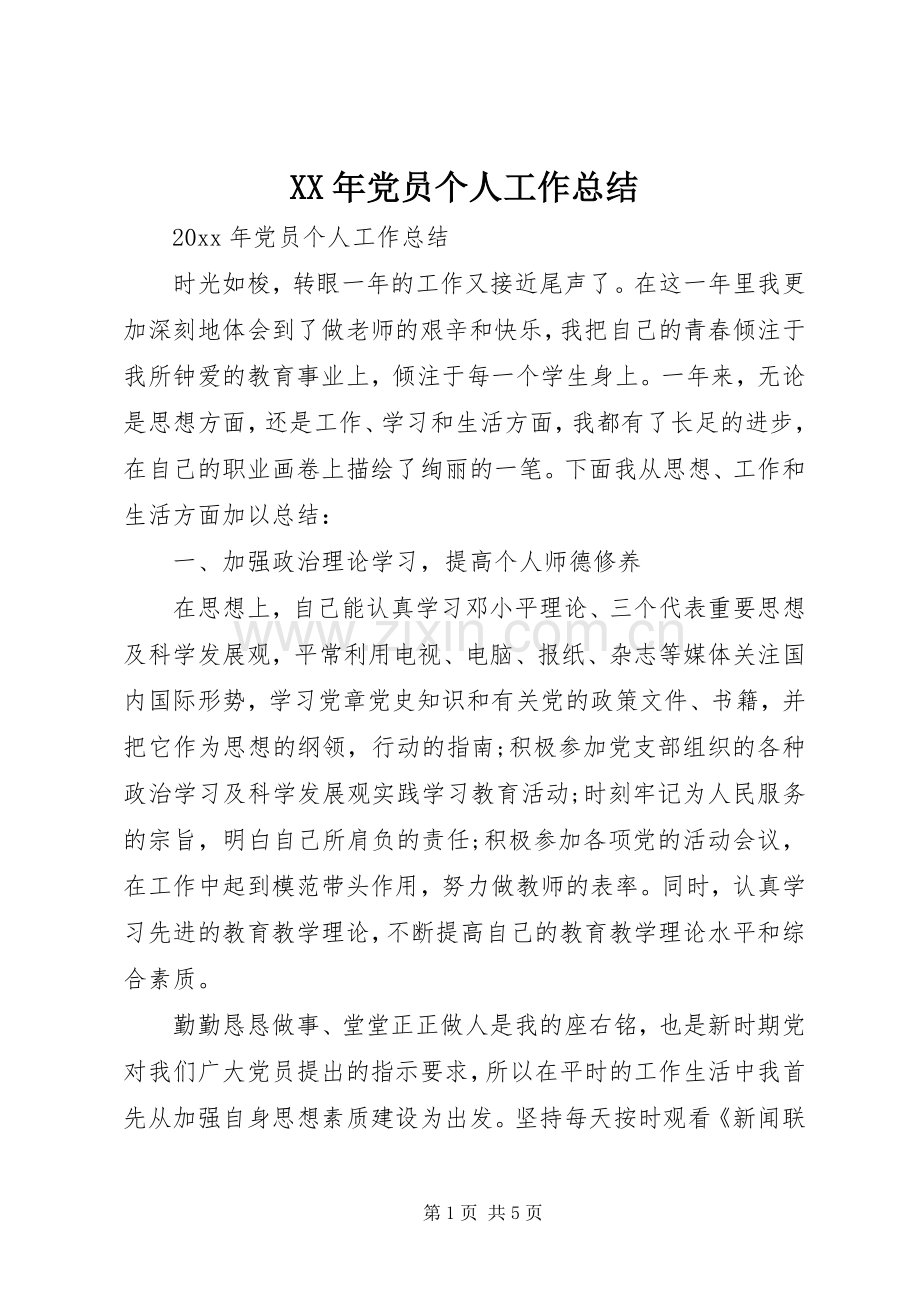 XX年党员个人工作总结 .docx_第1页