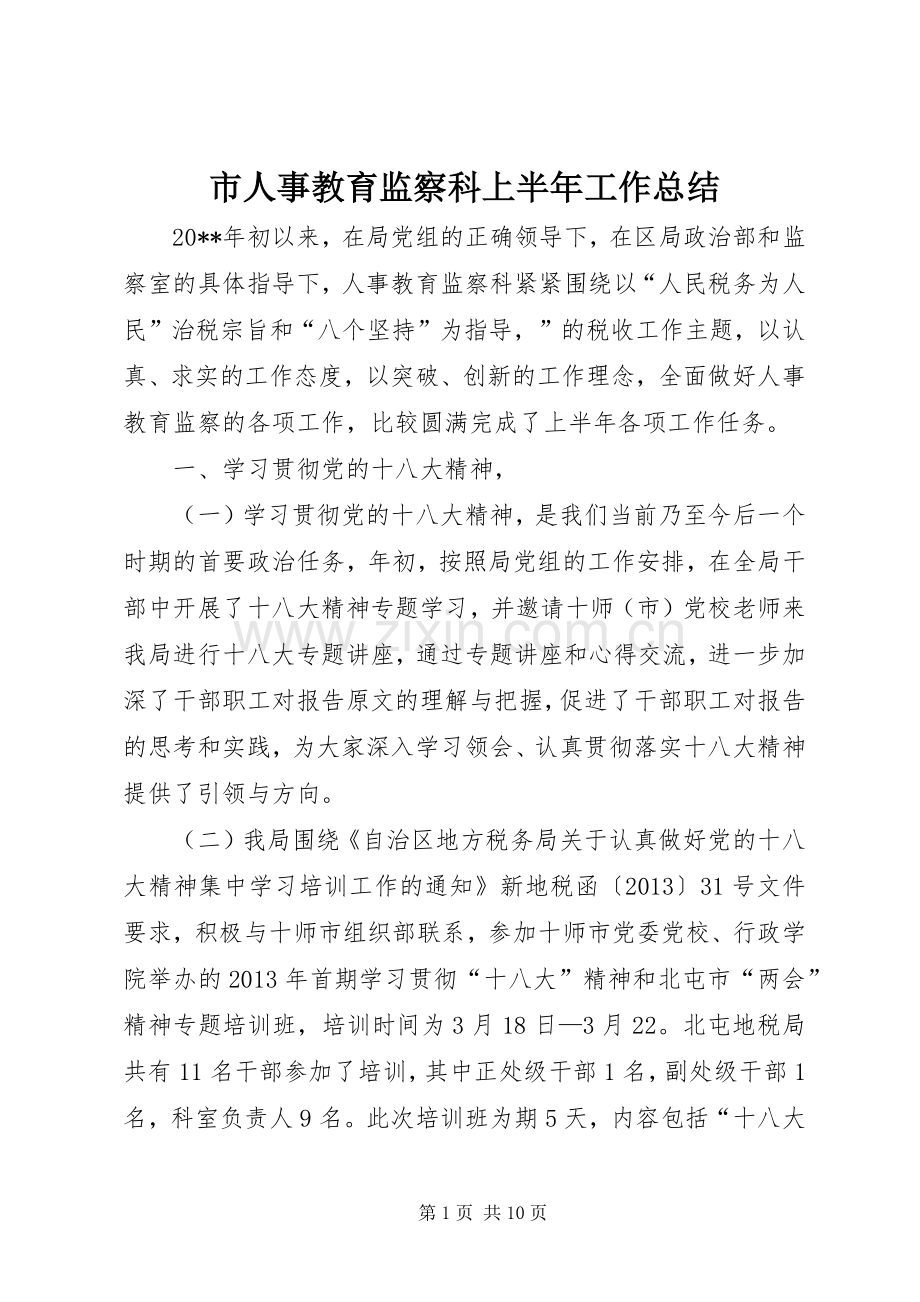 市人事教育监察科上半年工作总结 .docx_第1页