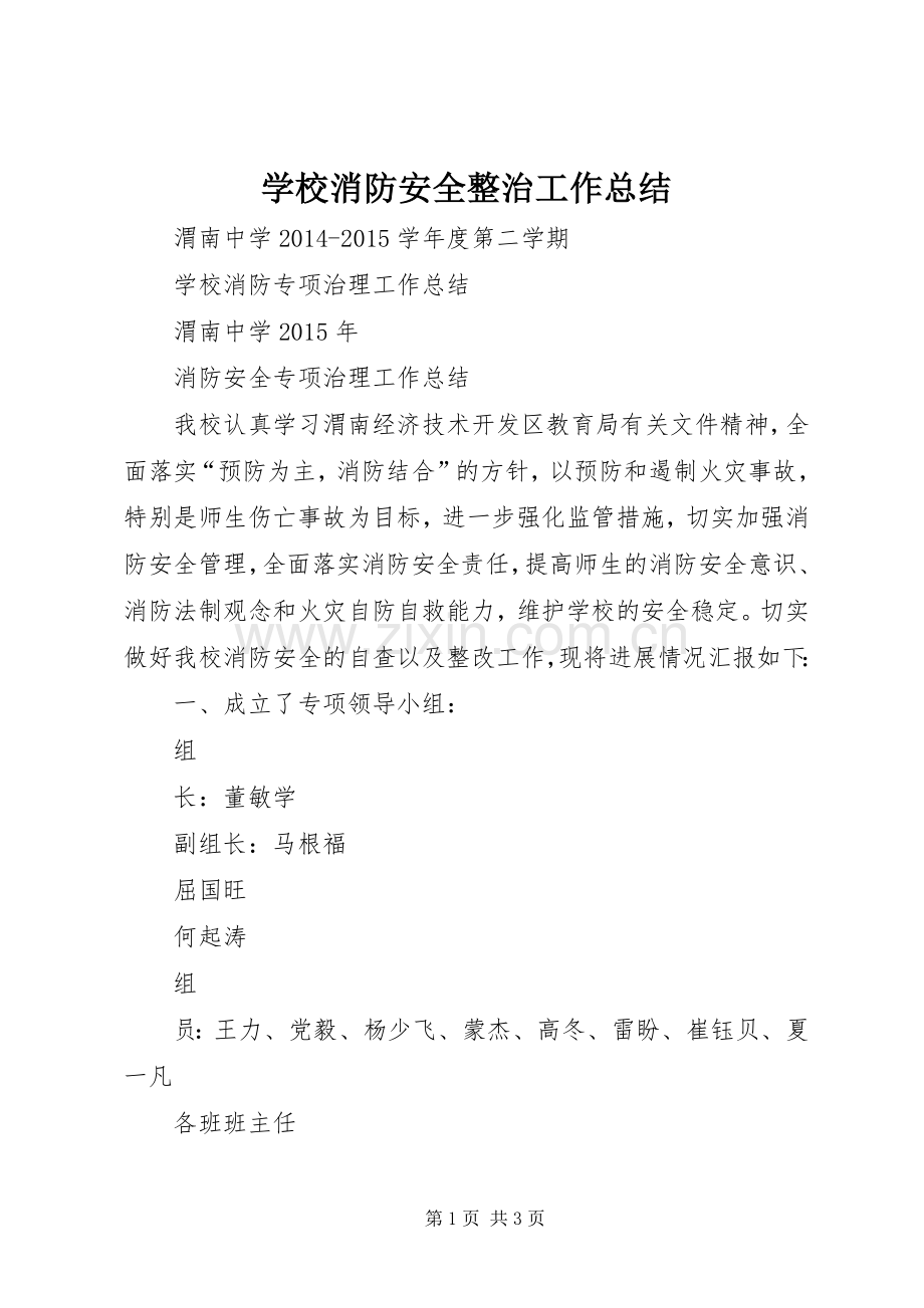 学校消防安全整治工作总结 .docx_第1页