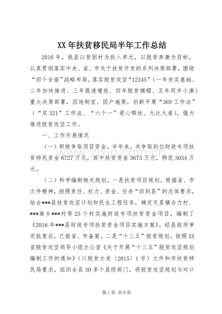 XX年扶贫移民局半年工作总结 .docx_第1页