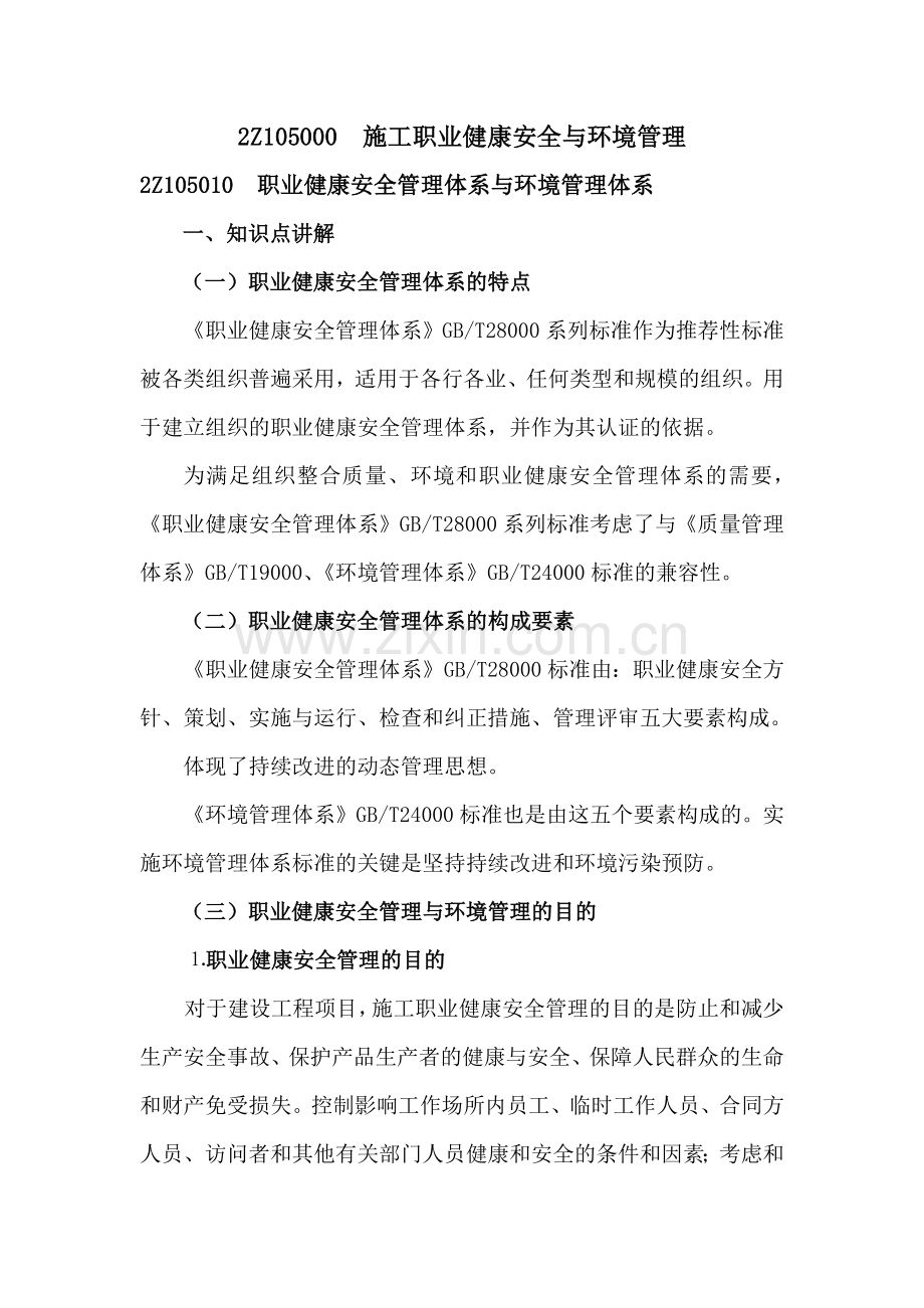 施工职业健康安全与环境管理概述.docx_第1页