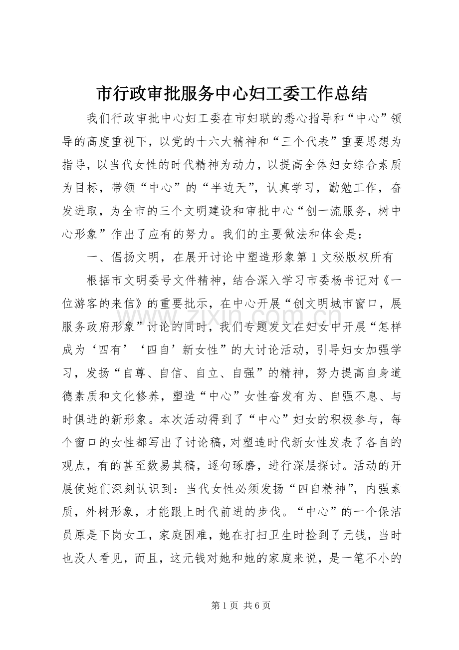 市行政审批服务中心妇工委工作总结 .docx_第1页