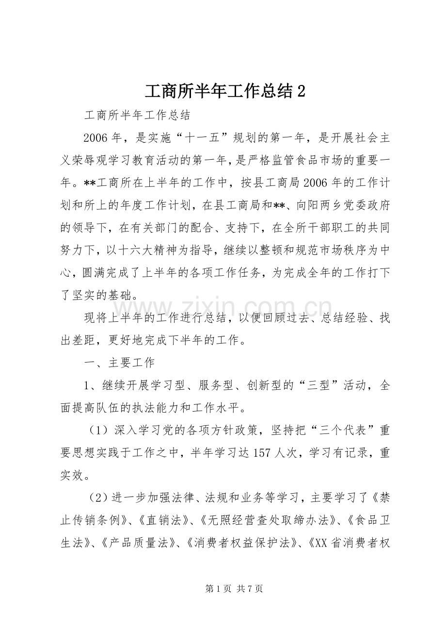 工商所半年工作总结2.docx_第1页