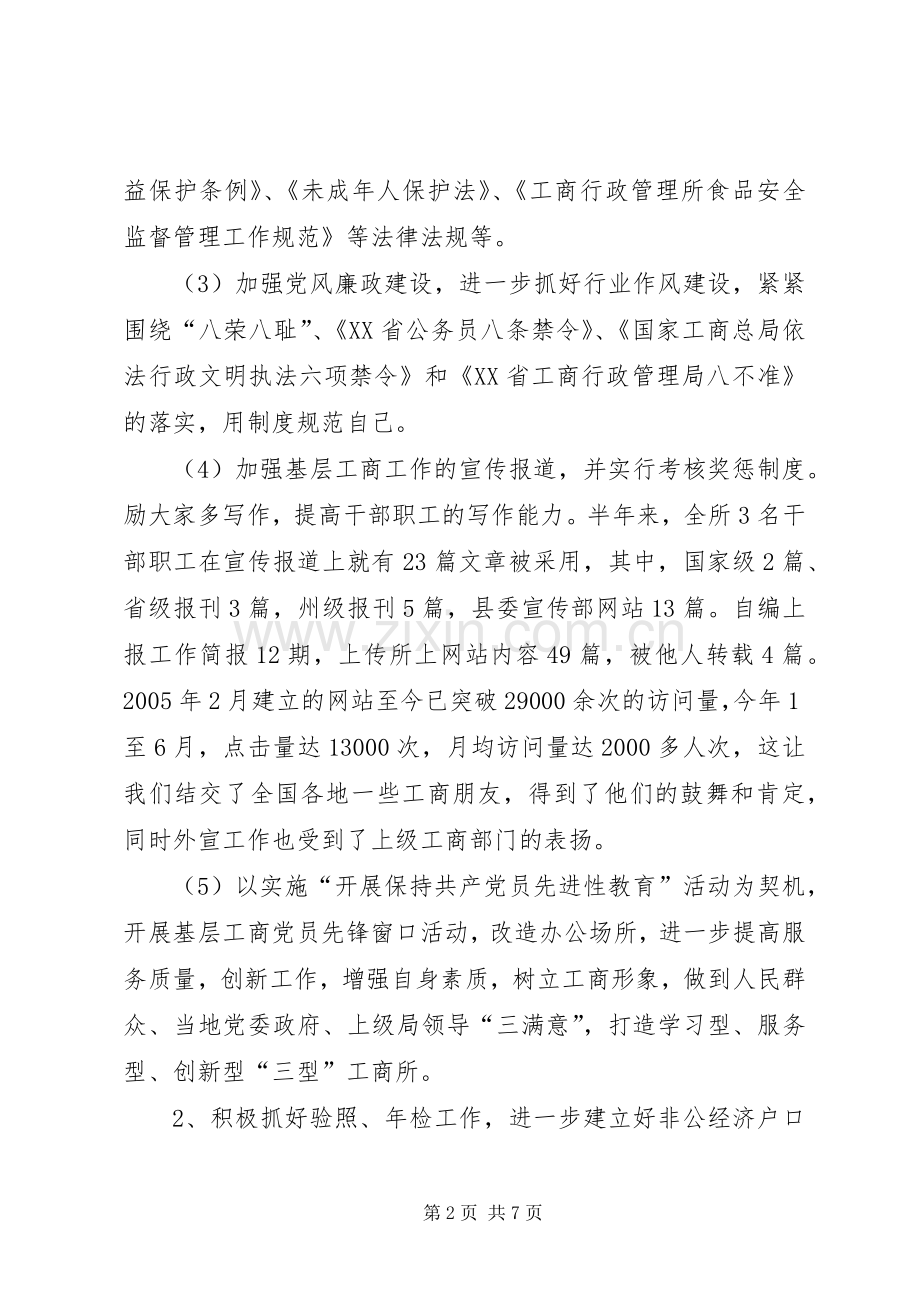 工商所半年工作总结2.docx_第2页