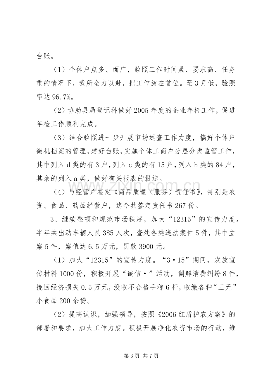 工商所半年工作总结2.docx_第3页