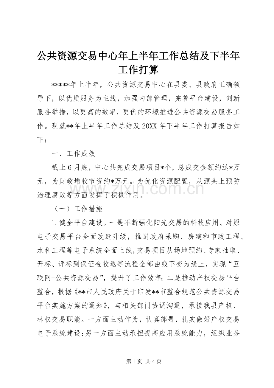 公共资源交易中心年上半年工作总结及下半年工作打算 .docx_第1页