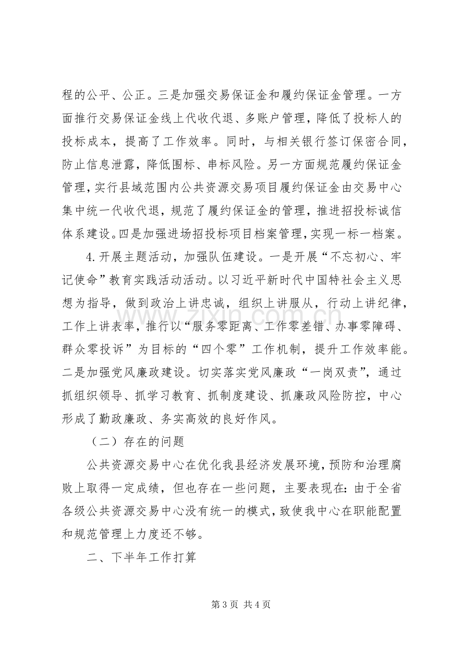 公共资源交易中心年上半年工作总结及下半年工作打算 .docx_第3页