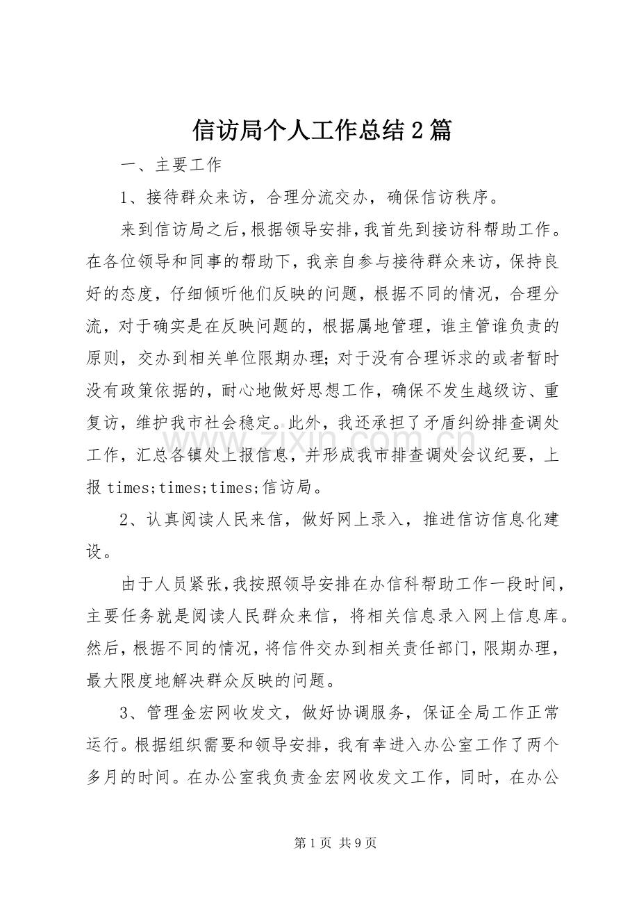 信访局个人工作总结2篇.docx_第1页